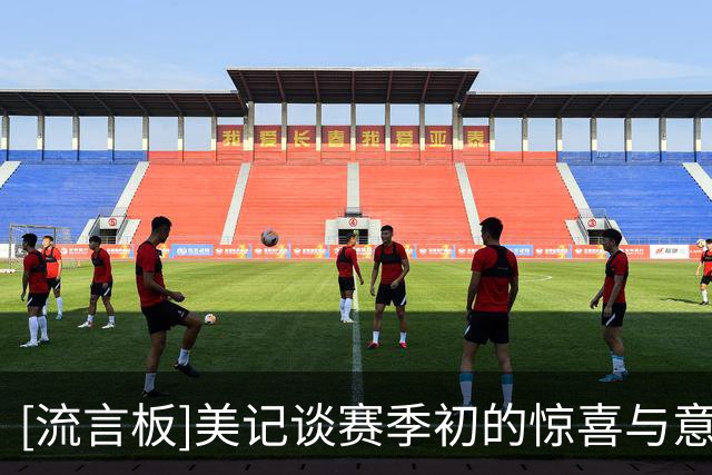 [流言板]美记谈赛季初的惊喜与意外：热火尼克斯0-3，灰熊3-0黄蜂2-1